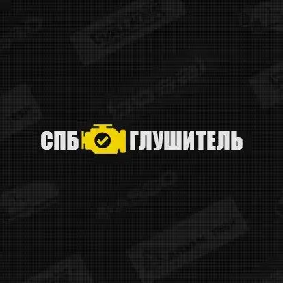 СПБ-Глушитель