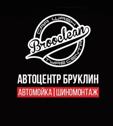Мойка Шиномонтаж Brooclean