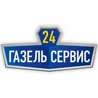 Газель сервис 24