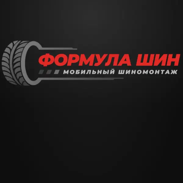 Выездной шинономнтаж Формула Шин