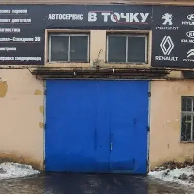 автосервис в точку