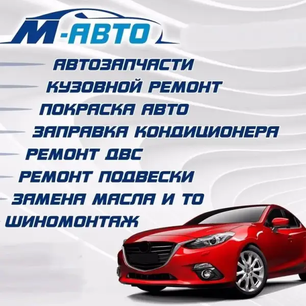 М-Авто