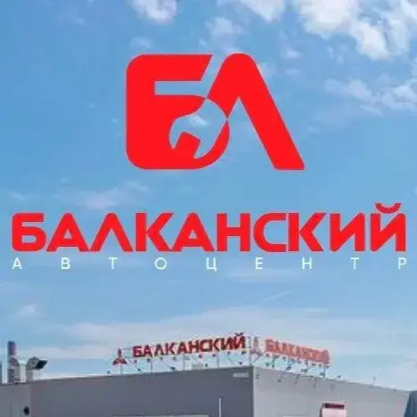 Автоцентр Балканский