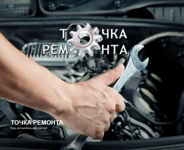 Точка ремонта