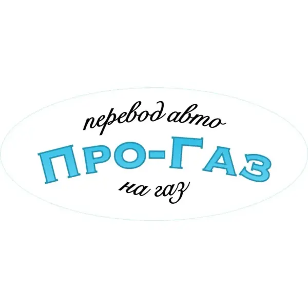 Про-Газ