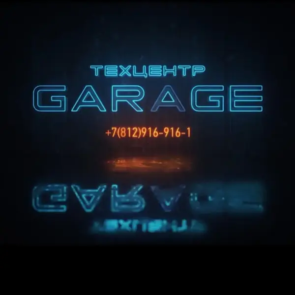 Техцентр Garage ( СТО )