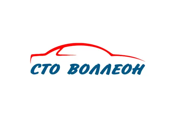 СТО ВОЛЛЕОН