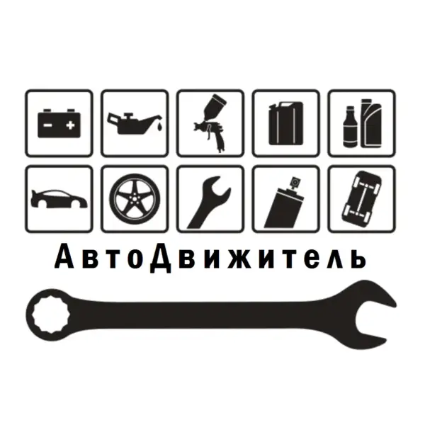 АвтоДвижитель