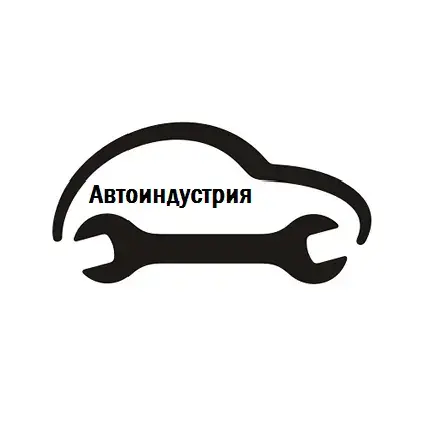 Автоиндустрия