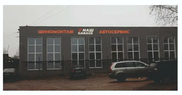 Наш Гараж