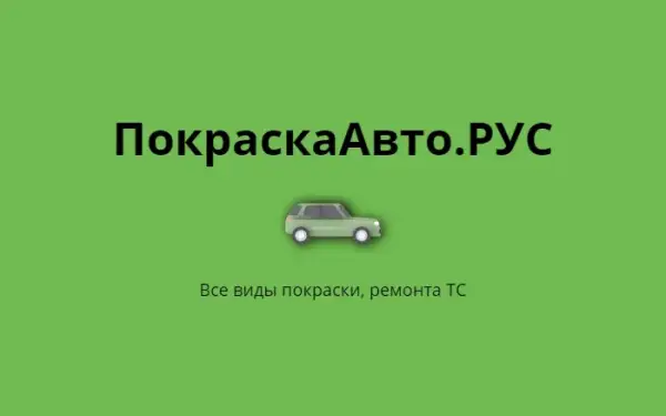 ПокраскаАвто . РУС