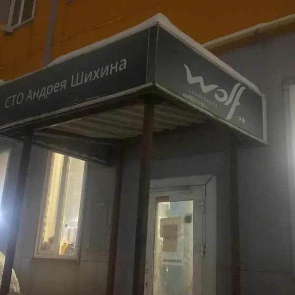 СТО Андрея Шихина