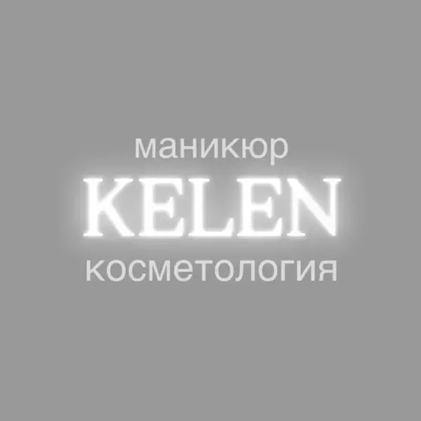 Келен