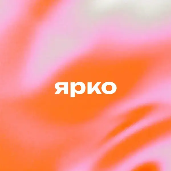 Ярко