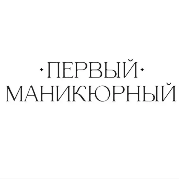 Первый маникюрный