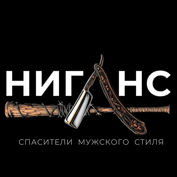 Ниганс