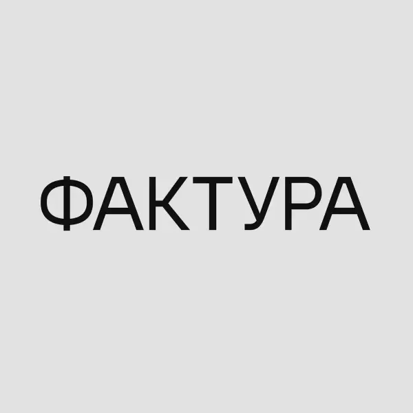Фактура