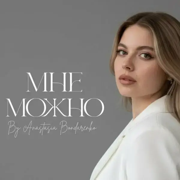 Мне Можно