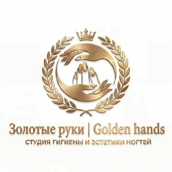 Золотые руки