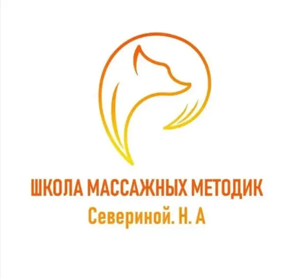 Школа массажных методик Севериной Н. А.
