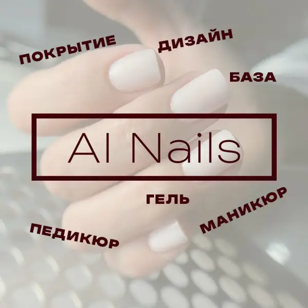 Аи Нэйлс