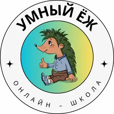Умный Ёж