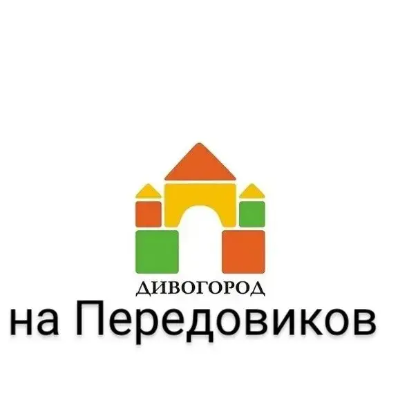 Дивогород на Передовиков