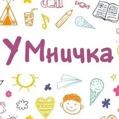 УМничка