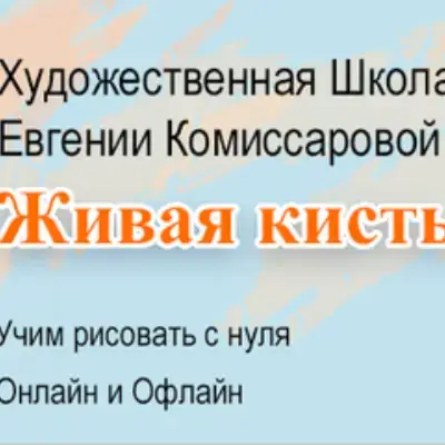 "Живая кисть"