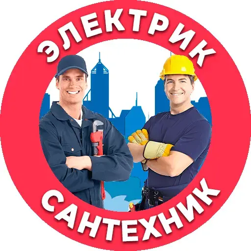 Электрик и сантехник