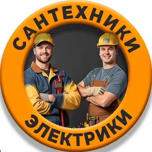 Сантехники Электрики