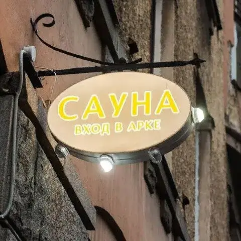 Аквасфера сауна на Моховой