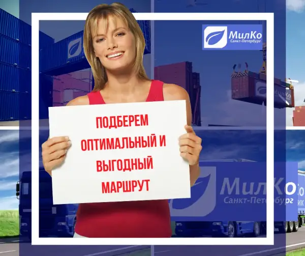 "МилКо Логистик" ООО
