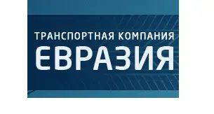 ТРАНСПОРТНАЯ КОМПАНИЯ ООО «ЕВРАЗИЯ»