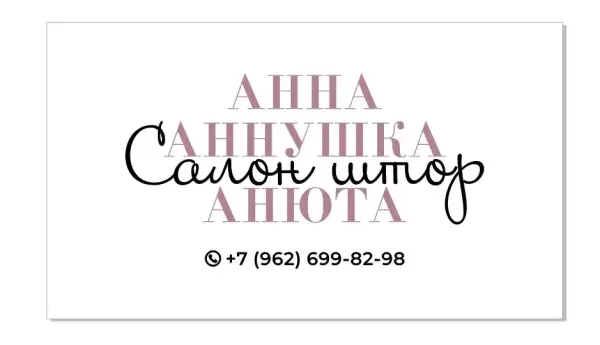 Анна Аннушка Анюта