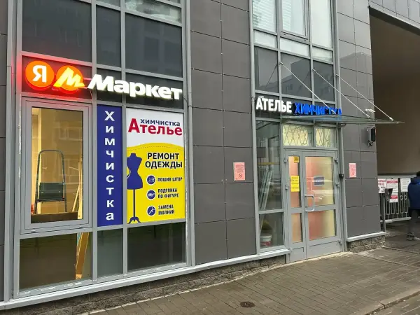 Ателье