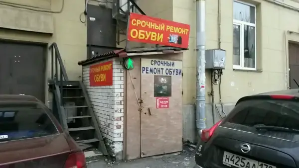 Ремонт обуви