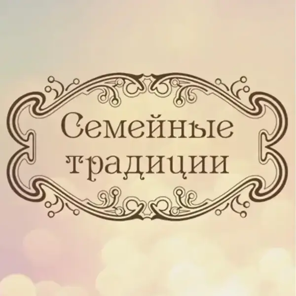 Семейные традиции