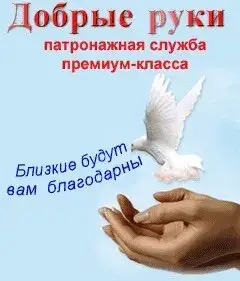 Патронажная Служба «Добрые Руки»