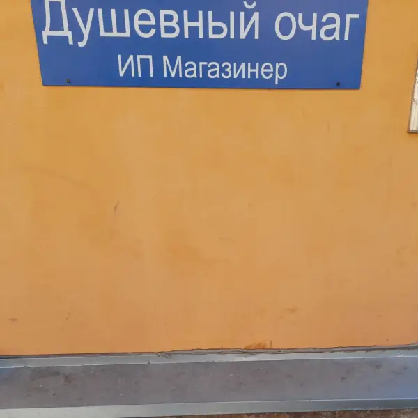 Душевный очаг
