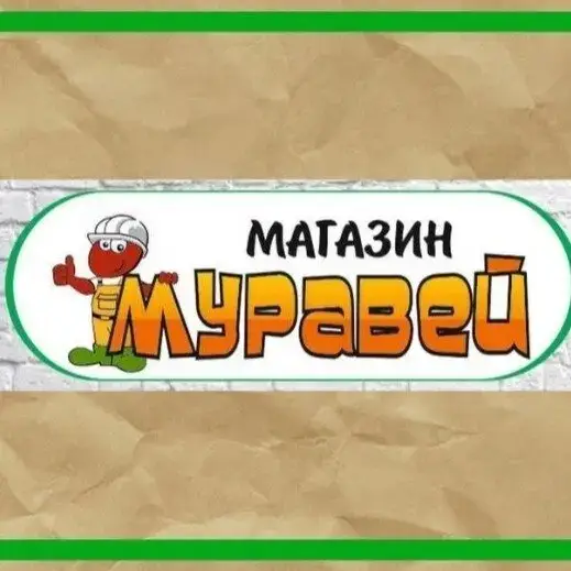 Муравей