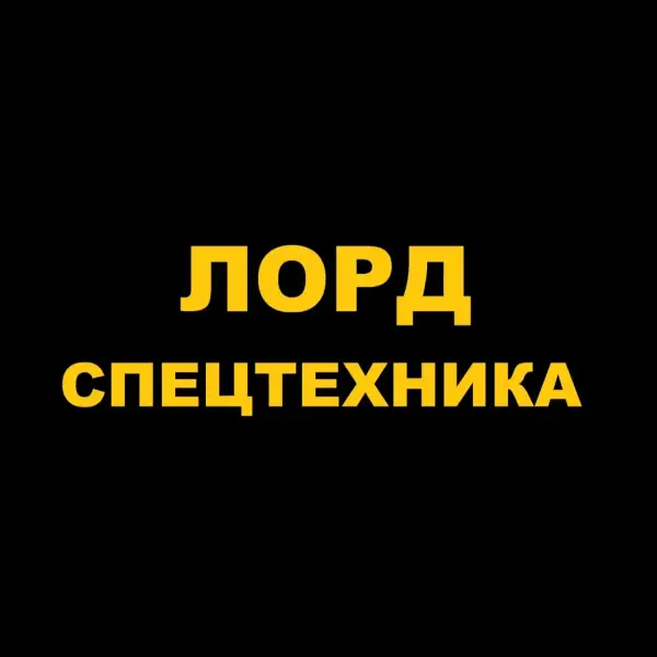 Лорд Спецтехника