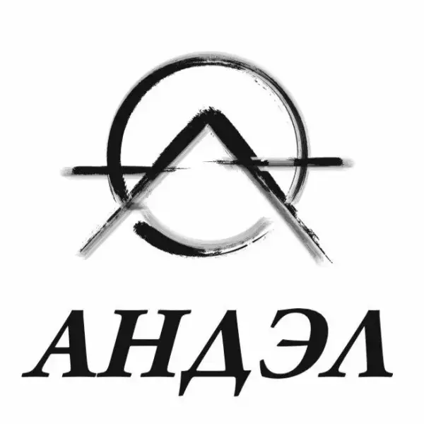 Андэл