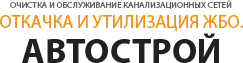 Автострой