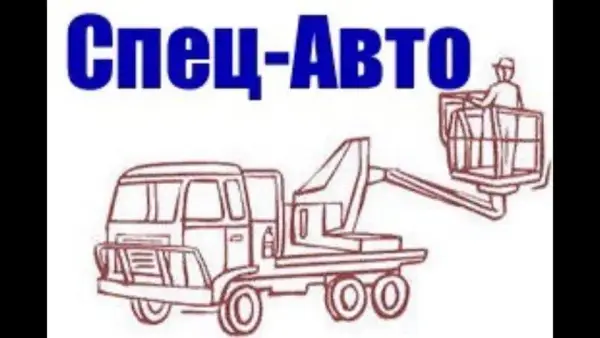 ООО "Спец-Авто"