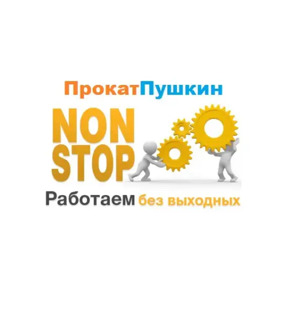 ПрокатПушкин