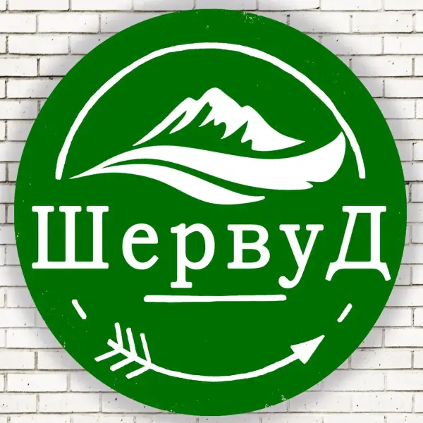 Шервуд