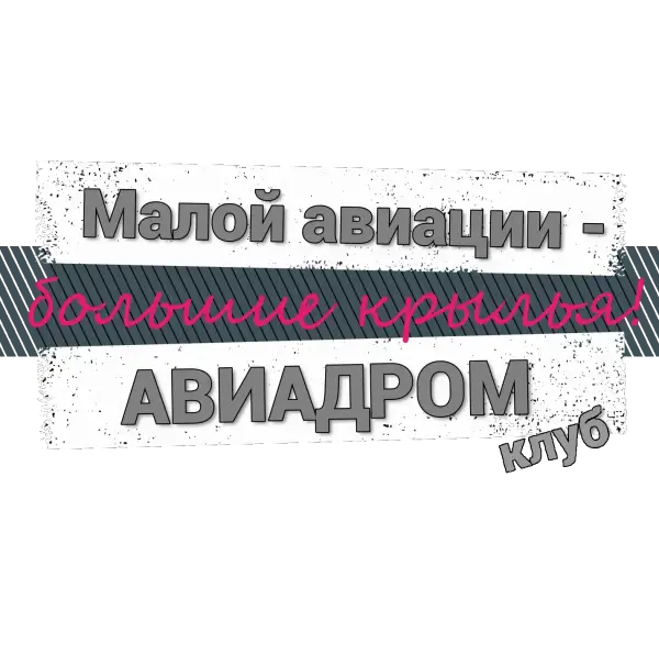 Авиадром Клуб