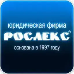 ООО ЮФ "РОСЛЕКС"