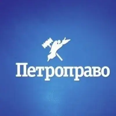 Петроправо